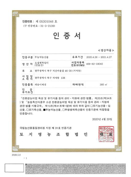 친환경농산물 무농약인증