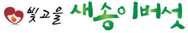 빛고을 새송이버섯 로고